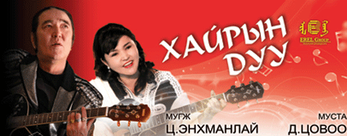 “Хайрын дуу” нэртэй амплаггед тоглолт болно